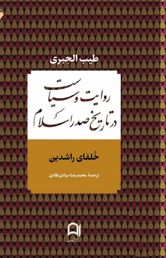 کتاب روایت و سیاست در تاریخ صدر اسلام