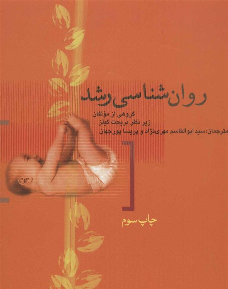 کتاب روان شناسی رشد