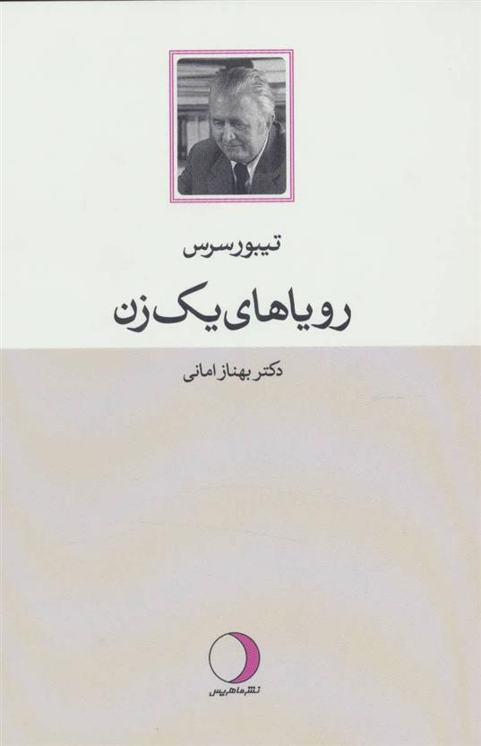 کتاب رویاهای یک زن (رقعی);