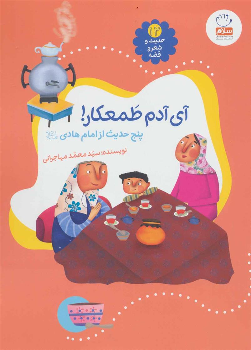 کتاب آی آدم طمعکار!