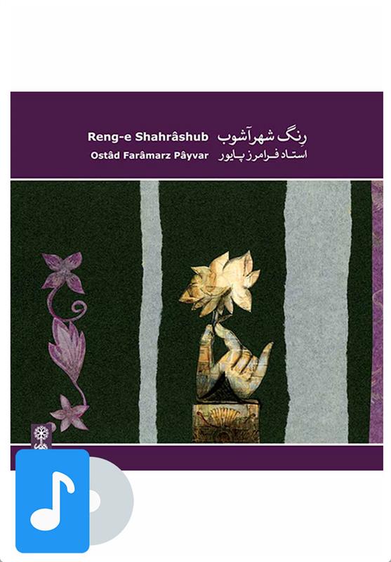 آلبوم موسیقی رنگ شهر آشوب