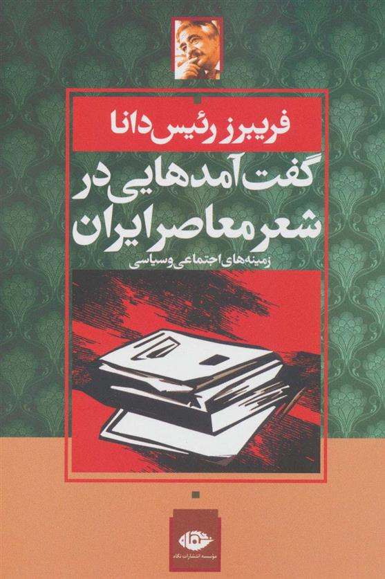 کتاب گفت آمدهایی در شعر معاصر ایران