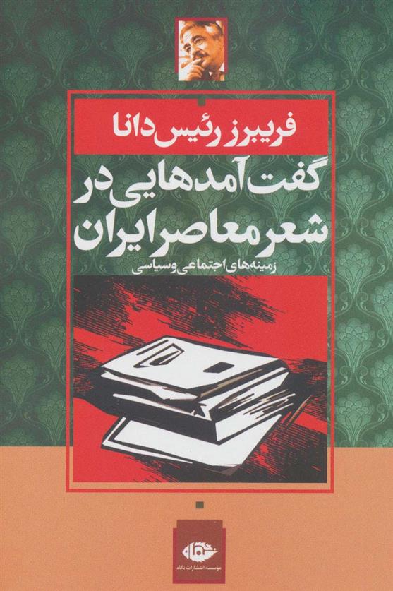 کتاب گفت آمدهایی در شعر معاصر ایران;