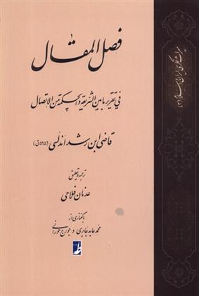 کتاب ترجمه فصل المقال;