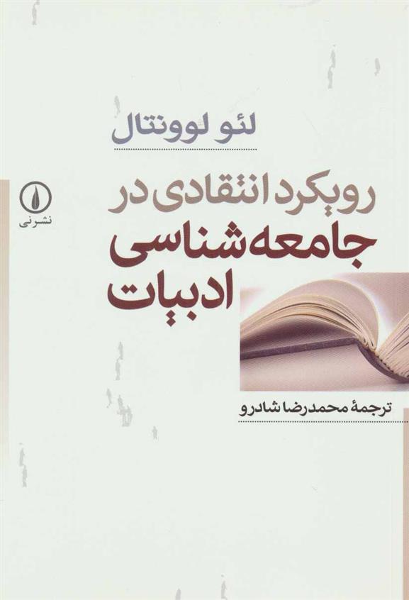 کتاب رویکرد انتقادی در جامعه شناسی ادبیات