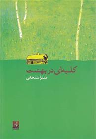 کتاب کلبه ای در بهشت