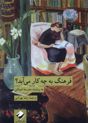 کتاب فرهنگ به چه کار می آید؟;