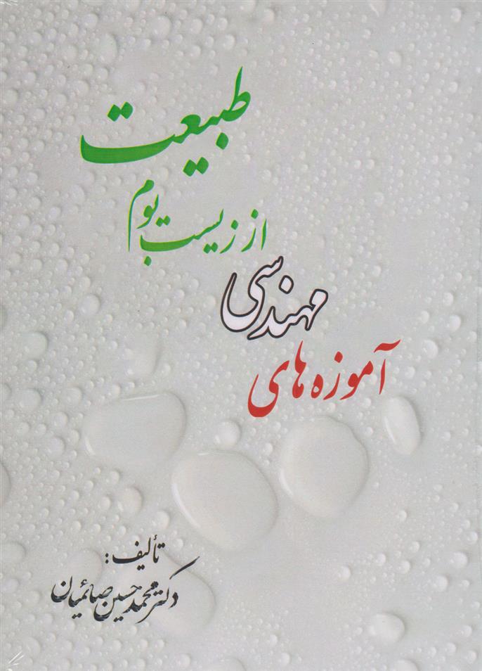 کتاب آموزه های مهندسی از زیست بوم طبیعت