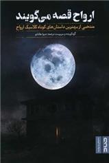 کتاب ارواح قصه می گویند