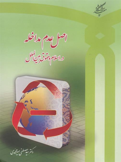 کتاب اصل عدم مداخله;