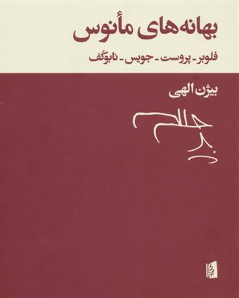 کتاب بهانه های مانوس