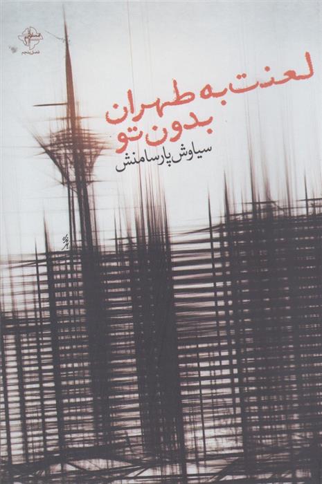 کتاب لعنت به طهران بدون تو;