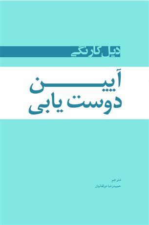 کتاب آیین دوست یابی