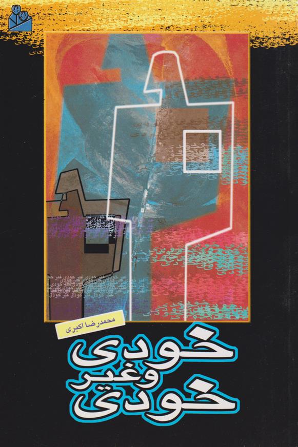 کتاب خودی و غیرخودی;