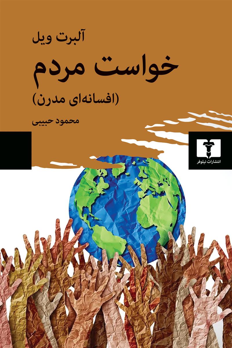 کتاب خواست مردم