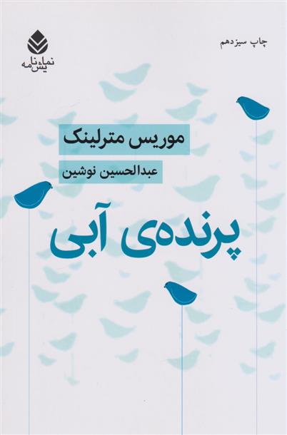 کتاب پرنده ی آبی