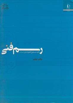 کتاب رسم فنی