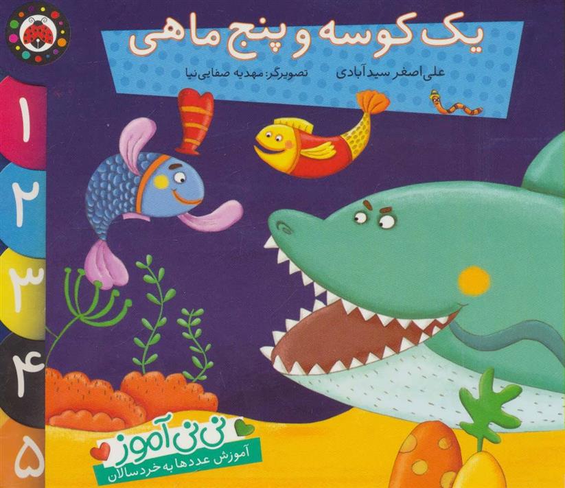 کتاب یک کوسه و پنج ماهی