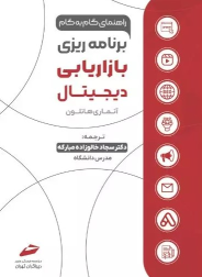 کتاب برنامه ریزی بازاریابی دیجیتال