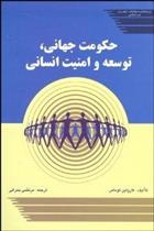 کتاب حکومت جهانی توسعه و امنیت انسانی
