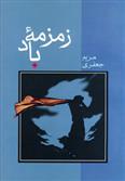 کتاب زمزمه باد