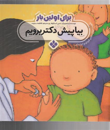 کتاب برای اولین بار: بیا پیش دکتر برویم