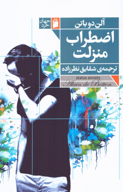 کتاب اضطراب منزلت