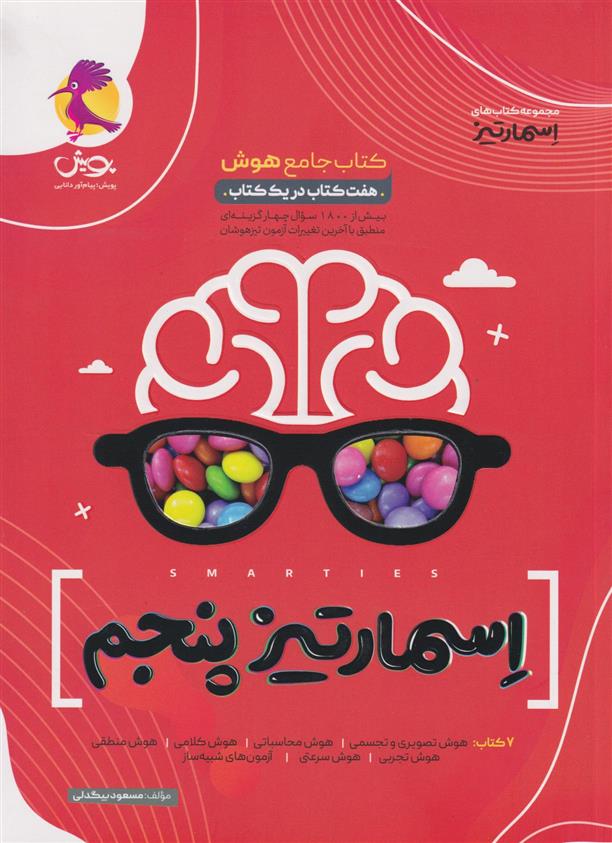 جامع هوش اسمارتیز پنجم