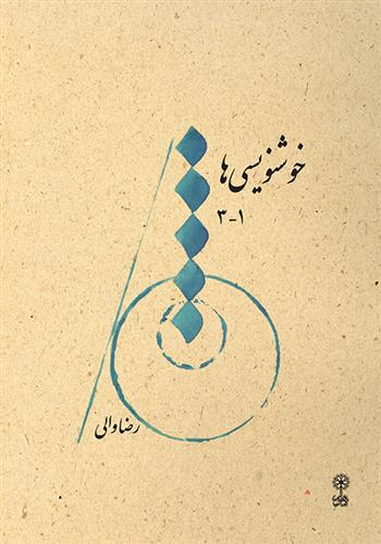 کتاب خوشنویسی ها ۱-۳