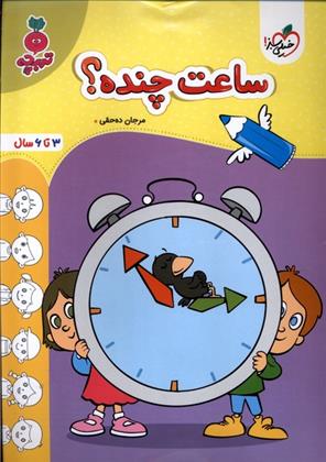 ساعت چنده؟