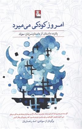کتاب امروز کودکی می میرد