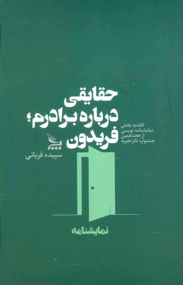 کتاب حقایقی درباره برادرم؛ فریدون;