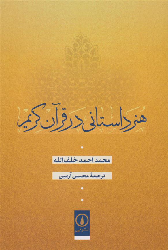 کتاب هنر داستانی در قرآن کریم;