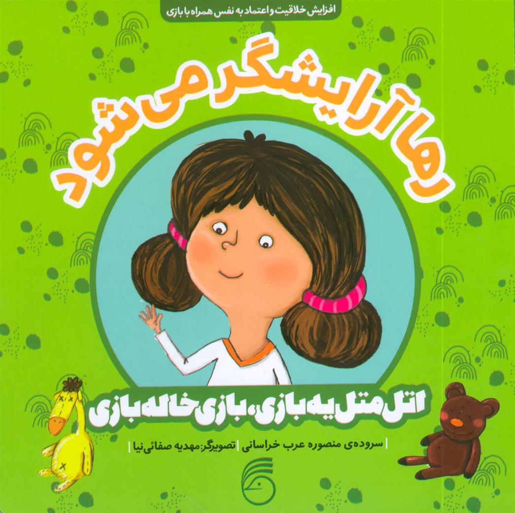 کتاب رها آرایشگر می شود