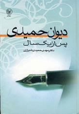 کتاب دیوان حمیدی پس از یک سال