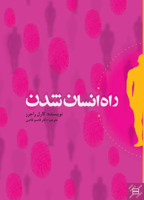 کتاب راه انسان شدن