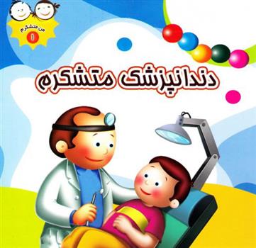 کتاب دندانپزشک متشکرم