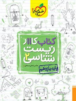 کتاب کار زیست شناسی یازدهم