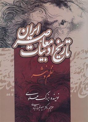 کتاب تاریخ ادبیات معاصر ایران