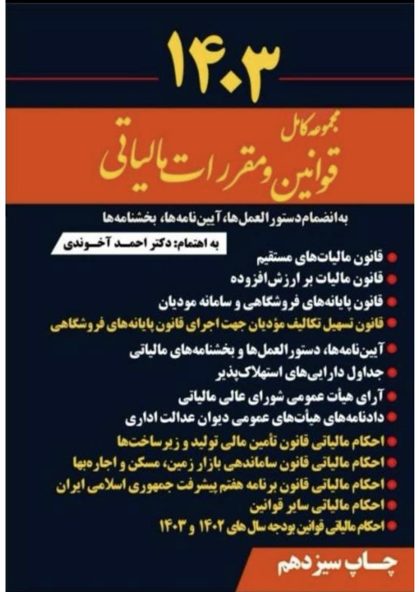 کتاب مجموعه کامل قوانین و مقررات مالیاتی