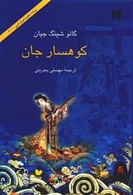 کتاب کوهسار جان