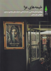 کتاب خیمه‌های عزا‏‫