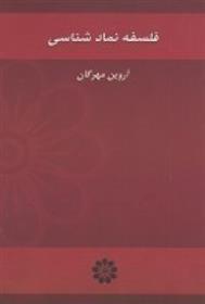 کتاب فلسفه نمادشناسی