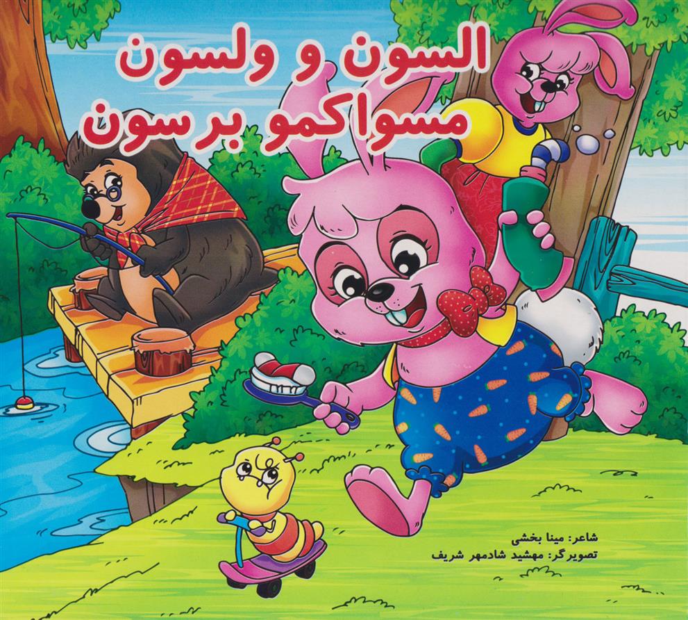 کتاب السون و ولسون مسواکمو برسون