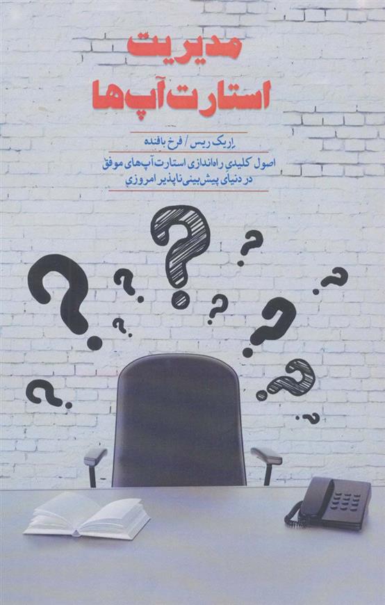 کتاب مدیریت استارت آپ ها
