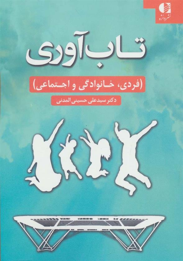 کتاب تاب آوری