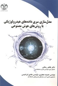 کتاب مدل سازی سری داده های هیدرولوژیکی با روش های هوش مصنوعی