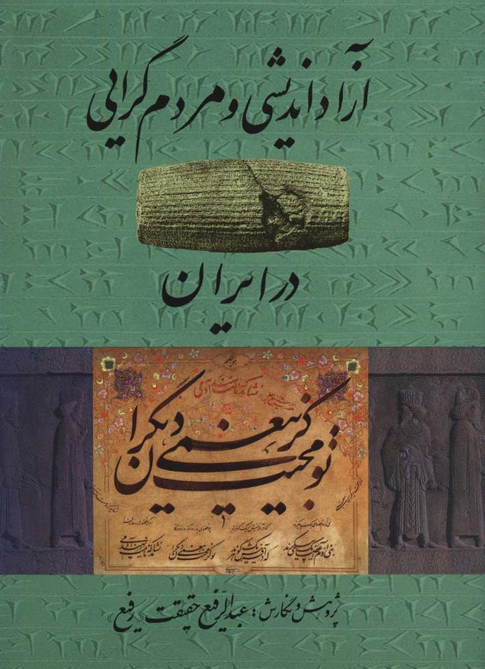 کتاب آزاد اندیشی و مردم گرایی در ایران;
