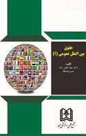 کتاب حقوق بین الملل عمومی (1)