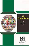 کتاب حقوق بین الملل عمومی (1);